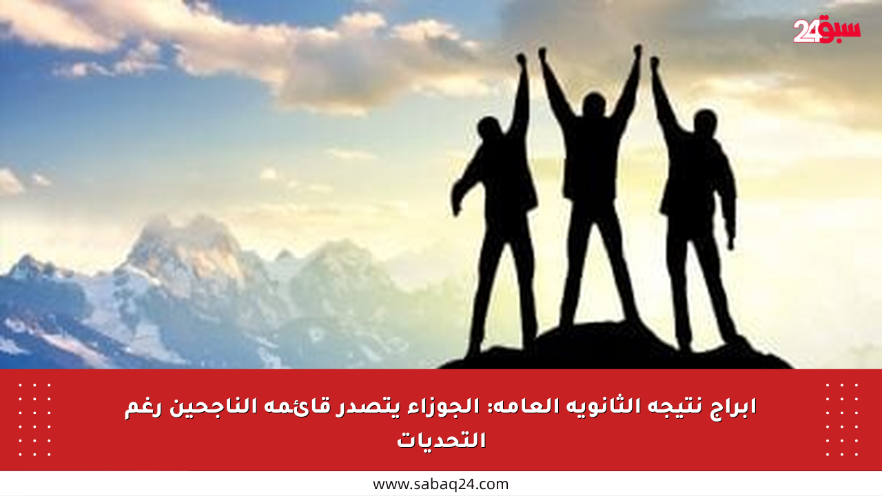 أبراج نتيجة الثانوية العامة: الجوزاء يتصدر قائمة الناجحين رغم التحديات